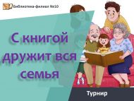 Конкурс читающих семей «С книгой дружит вся семья» (6+)