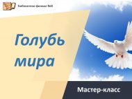 Мастер-класс «Голубь мира» (6+)
