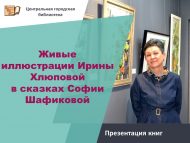 «Ирина Хлюпованың София Шәфыйкова әкиятләренә тере иллюстрацияләре» китап тәкъдир итү (6+)