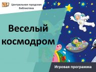 Игровая программа «Веселый космодром» (0+)