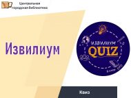 Квиз «Извилиум» (12+)