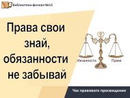 Час правового просвещения «Права свои знай, обязанности не забывай» (12+)