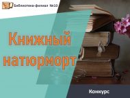 Итоги регионального фотоконкурса «Книжный натюрморт»  (6+)