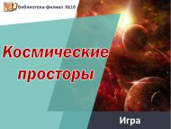 Игра «Космические просторы» (6+)