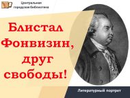 Литературный портрет «Блистал Фонвизин, друг свободы!» (16+)
