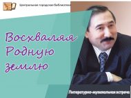 Литературно-музыкальная встреча «Восхваляя родную землю» (6+)