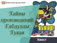 Квест «Тайны произведений Габдуллы Тукая» (0+)