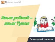 Литературный праздник «Язык родной- язык Тукая» (0+)