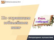 Литературное путешествие «По страницам юбилейных книг» (12+)
