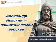 Исторический калейдоскоп «Александр Невский — защитник земли русской» (6+)
