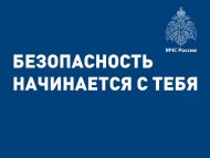 Безопасность начинается с тебя