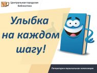Литературно-музыкальная композиция «Улыбка на каждом шагу!» (18+)