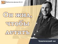 Тематический час «Он жил, чтобы летать» (6+)