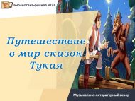 Музыкально-литературный вечер «Путешествие в мир сказок Тукая» (0+)