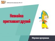 Игровая программа «Незнайка приглашает друзей» (6+)