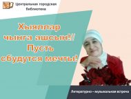 «Хыяллар чынга ашсын!..» әдәби-музыкаль очрашу (12+)
