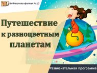 Развлекательная программа «Путешествие к разноцветным планетам» (0+)