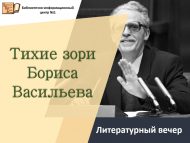 Литературный вечер «Тихие зори Бориса Васильева» (12+)