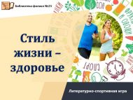 Литературно-спортивная игра  «Стиль жизни – здоровье» (6+)