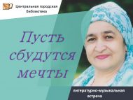 Литературно-музыкальная встреча «Пусть сбудутся мечты!» (12+)