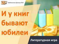 Литературная игра «И у книг бывают юбилеи» (6+)