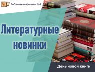 День новой книги «Литературные новинки» (18+)