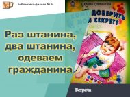 Творческая встреча с детским поэтом Еленой Степановой «Раз штанина, два штанина, одеваем гражданина» (6+)