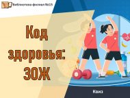Квиз «Код здоровья: ЗОЖ» (12+)