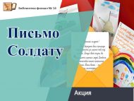 Акция «Письмо Солдату» (6+)