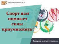 Оздоровительная программа «Спорт нам поможет силы приумножить!» (12+)