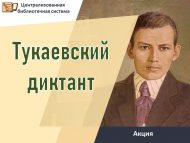 Итоги региональной просветительской акции «Тукаевский диктант»