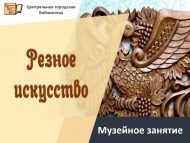 Музейное занятие «Резное искусство» (18+)