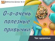 Час здоровья «О-о-очень полезные привычки» (6+)