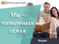Акция «Мы – читающая семья» (6+)
