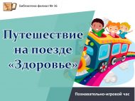 Познавательно-игровой час «Путешествие на поезде «Здоровье» (6+)