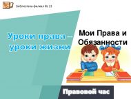 Правовой час «Уроки права – уроки жизни» (12+)