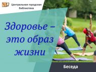 Беседа с врачом на тему «Здоровье – это образ жизни» (18+)