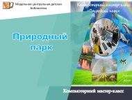 Компьютерный мастер-класс «Природный парк» (6+)