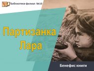 Бенефис книги «Партизанка Лара» (12+)