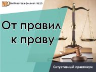 Ситуативный практикум «От правил к праву» (12+)