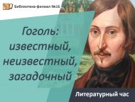 Литературный час «Гоголь: известный, неизвестный, загадочный» (12+)