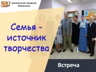 Встреча с писателем Марсом Ягудиным «Семья – источник творчества» (6+)