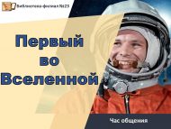 Час общения «Первый во Вселенной» (0+)
