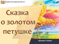 Громкое чтение «Сказка о золотом петушке» (0+)
