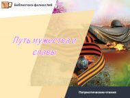 Патриотические чтения «Путь мужества и славы» (6+)