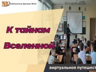 «К тайнам Вселенной» виртуальное путешествие (6+)