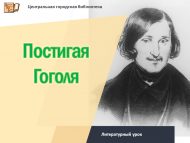 Литературный урок «Постигая Гоголя» (12+)