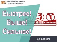 День спорта «Быстрее! Выше! Сильнее!» (0+)