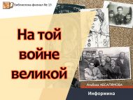 Устный журнал «На той войне великой» (12+)