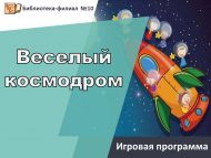 Игровая программа «Веселый космодром» (6+)